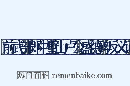 前武部郎中璧山卢公盛德碑反义词是什么意思的图片